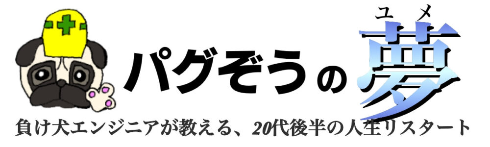 パグぞうの夢