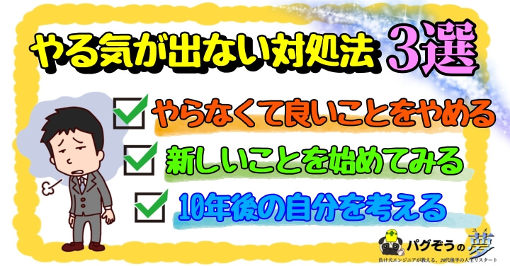 代後半 仕事のやる気が出ない原因と対処法3選 3ヶ月休職した僕が解説 パグぞうの夢